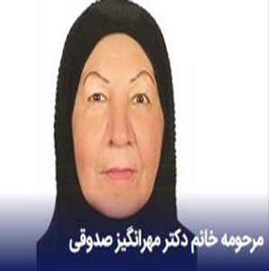 مرحومه خانم دکتر مهرانگیز صدوقی