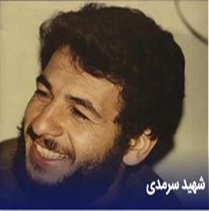 شهید سرمدی